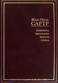 Жан Поль Сартр, "За закрытыми дверями"