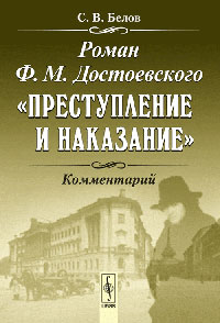 OZON.ru - Книги | Роман Ф.М. Достоевского «Преступление и наказание»: Комментарий Изд.3, испр. и доп. | Белов С.В. | Купить книг