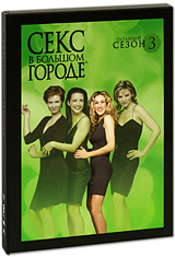 DVD Секс в большом городе. Сезон 3 (3DVD)