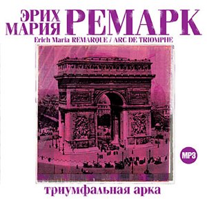 прочитать все книги Эрих Мария Ремарка