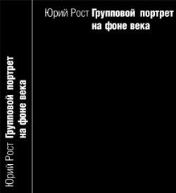 «Групповой портрет на фоне века» Юрия Роста