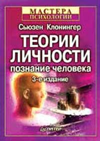 Клонингер С.К.  Теории личности: Познание человека. серия "Мастера психологии"