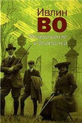 Ивлин Во "Возвращение в Брайдсхед"