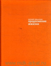 Гришковец "Продолжение жжизни"