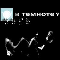 Ужин в ресторане "В темноте?" (Dans le noir?)