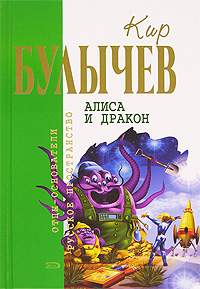 Книги Кира Булычёва