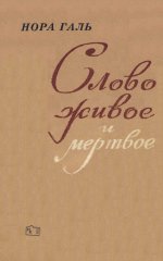 Нора Галь "Слово живое и мёртвое"