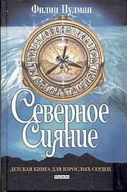 книги Пулмана "Янтарный телескоп" и "Золотой компас"