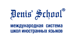 курсы английского языка в Denis School