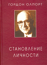 Гордон Олпорт-Становление личности