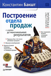 Константин Бакшт -  Построение отдела продаж. С "нуля" до максимальных результатов