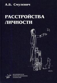 Расстройства личности. А. Смулевич