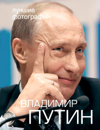 В.Путин. Лучшие фотографии