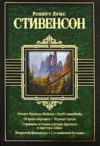 Роберт Луис Стивенсон Ночлег Франсуа Вийона. Клуб самоубийц. Остров сокровищ. Черная стрела. Странная история доктора Джекила и