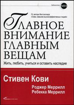 Стивен Р. Кови "Главное внимание главным вещам"