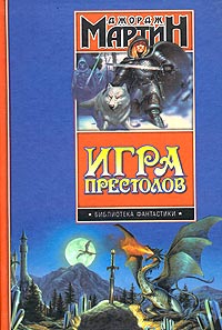 Джордж Мартин - Игра престолов