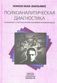 Психоаналитическая диагностика: Понимание структуры личности в клиническом процессе. Нэнси Мак-Вильямс