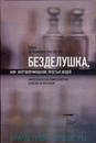 Мельникова-Григорьева Е. "Безделушка, или Жертвоприношение простых вещей"