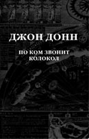 книга Джон Донн «По ком звонит колокол»