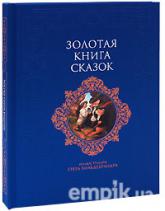 Золотая книга сказок (подарочное издание)