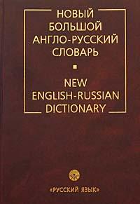 "Новый большой англо-русский словарь" под общим руководством акад. Ю.Д. Апресяна