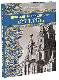 Книга Ю.Р. Савельева "Николай Владимирович Султанов"