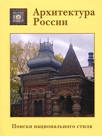 Книга В.Г. Лисовского "Поиски национального стиля"