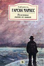 Полковнику никто не пишет. Габриэль Гарсиа Маркес