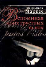 "Вспоминая моих грустных шлюх" , Габриэль Гарсиа Маркес