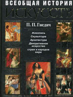 Всеобщая история искусств. Живопись. Скульптура. Архитектура Гнедич П.П.