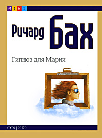 Ричард Бах. Гипноз для Марии.