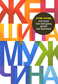 Книга "Поступай как женщина, думай как мужчина" Стив Харви