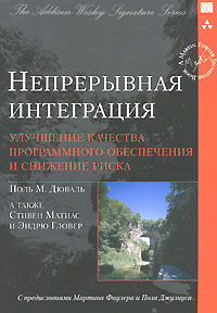 книга Непрерывная интеграция. Улучшение качества программного обеспечения и снижение риска