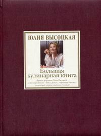 Большая кулинарная книга