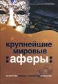 прочитать книгу "Крупнейшие мировые аферы"