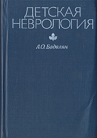 Бадалян Л.О. "Детская неврология"