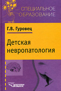 Г. В. Гуровец Детская невропатология. Естественно-научные основы специальной дошкольной психологии и педагогики