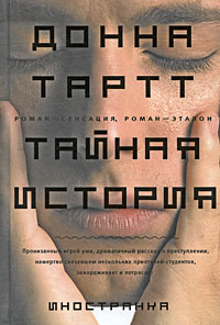 Донна Тартт "Тайная история"