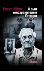 Рохус Миш "Я был телохранителем Гитлера", "Текст", 2010