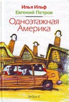 Одноэтажная Америка. И. Ильф, Е. Петров