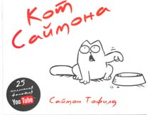 Саймон Тофилд -  Кот Саймона