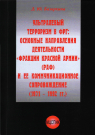 Д.Ю. Базаркина — Ультралевый терроризм в ФРГ: основные направления деятельности "Фаркции Красной Армии" (РАФ) и её коммуникацион