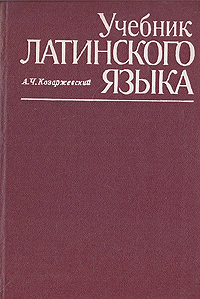 А. Ч. Козаржевский Учебник латинского языка 	 А. Ч. Козаржевский Учебник латинского языка