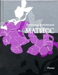 книга А.Иличевского "Матисс"