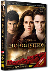 DVD Сумерки.Сага.Новолуние (2-х дисковое издание)