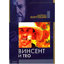 Винсент и Тео