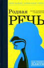 Вайль, Генис "Родная речь. Уроки изящной словесности"