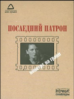 Последний патрон /DVD  концерт Ночных снайперов/