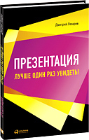 Презентация: Лучше один раз увидеть! (2-е издание)