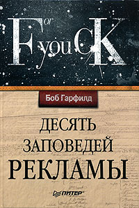 "Десять заповедей рекламы" Боб Гарфилд